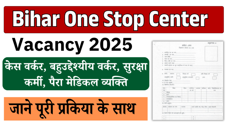 Bihar One Stop Center Vacancy 2025:  बिहार वन स्टॉप सेंटर भर्ती के लिए आवेदन शुरू,  जल्द देखे