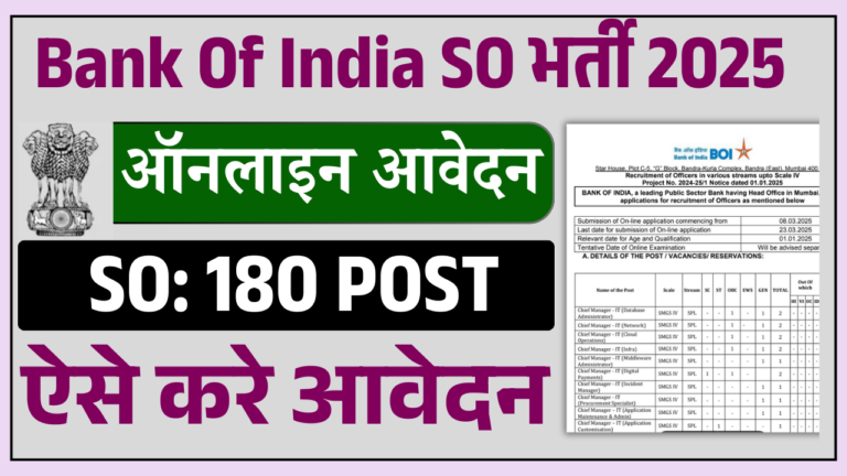 Bank Of India SO Recruitment 2025: बैंक ऑफ़ इंडिया में निकली स्पेस्लिस्ट ऑफिसर के पद पर नई भर्ती जल्द देखे