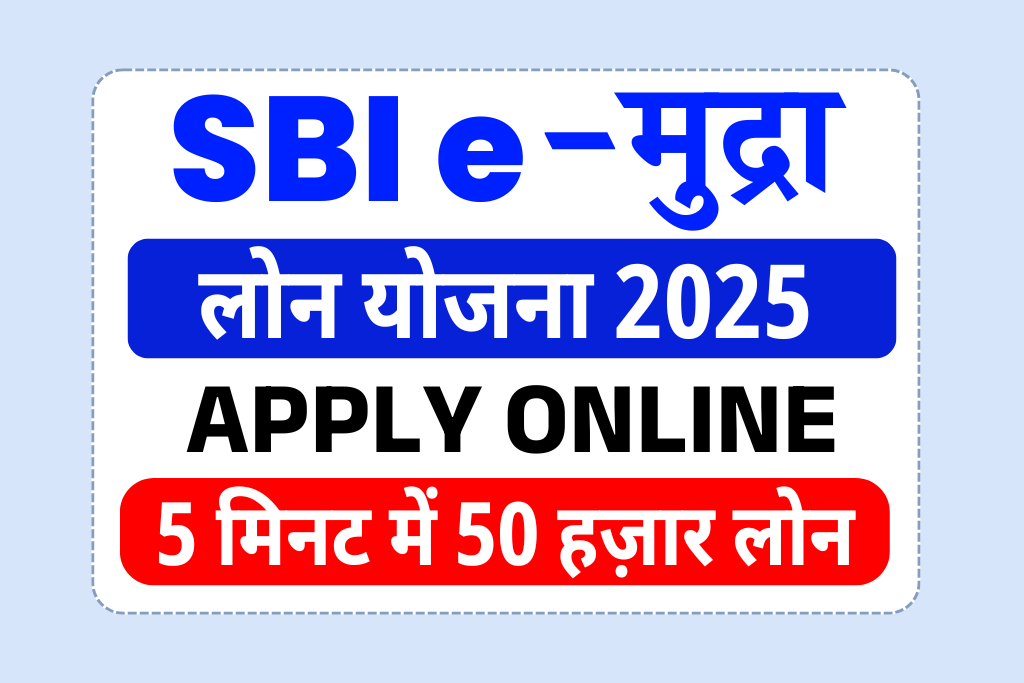 SBI e Mudra Loan Apply Online 2025: SBI ई - मुद्रा 50,000 लोन ऑनलाइन- Full Details