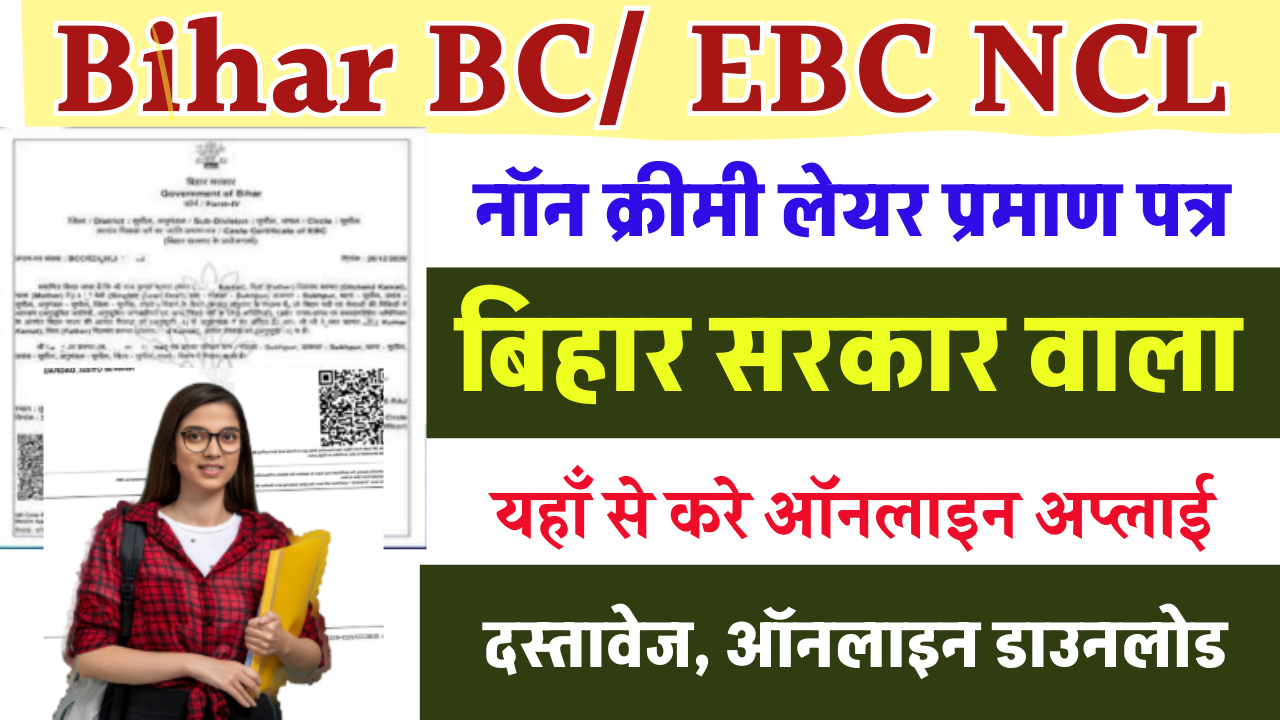 Bihar NCL Certificate Online 2025: Bihar State Level BC/ EBC NCL Certificate ऑनलाइन कैसे बनाये- Full Details