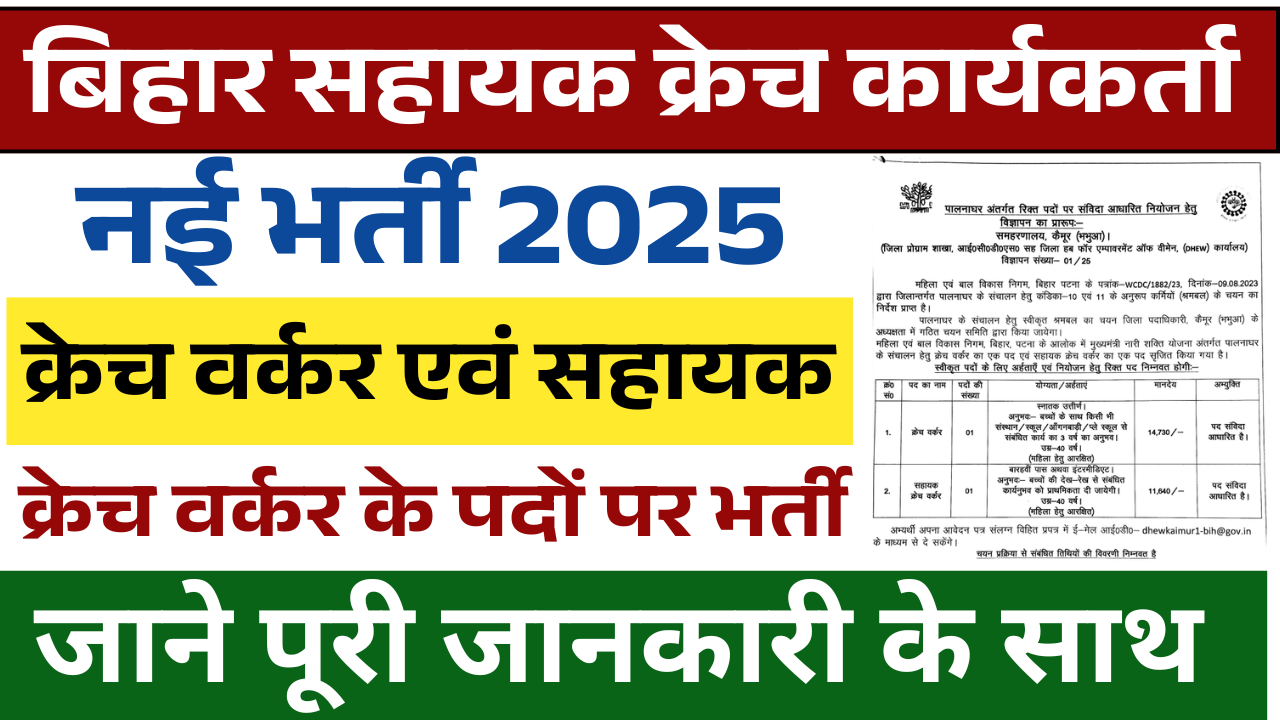 Bihar Assistant Creche Worker Vacancy 2025: क्रेच वर्कर एवं सहायक क्रेच वर्कर के पदों पर भर्ती, जाने पूरी जानकारी