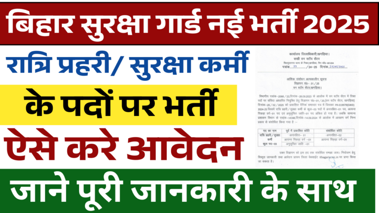 Bihar Security Guard Vacancy 2025: बिहार सिक्यूरिटी गार्ड भर्ती10वीं पास के लिए, ऐसे करे आवेदन