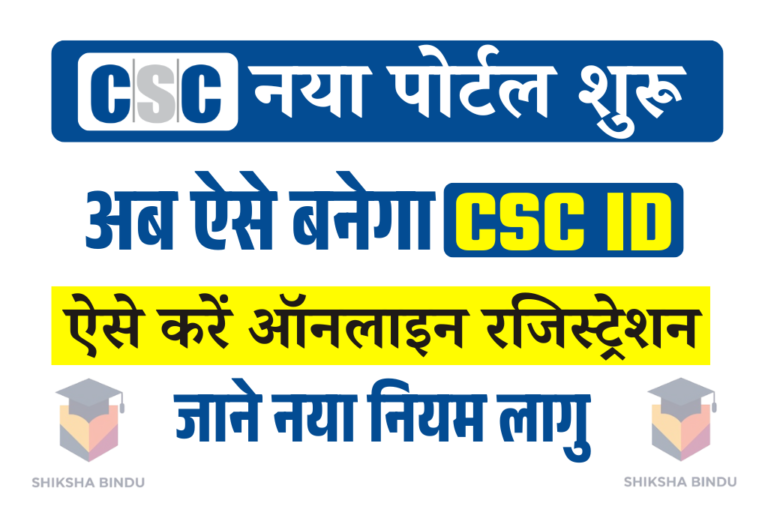 CSC Center kaise khole 2025 में: CSC Center Apply Online कैसे करें- जाने Full Details