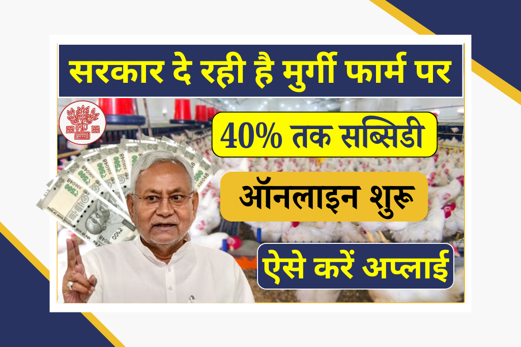 Bihar Poultry Farm Yojana 2025: Bihar Murgi Palan Yojana सरकार दे रही मुर्गी फॉर्म पर 40% तक अनुदान