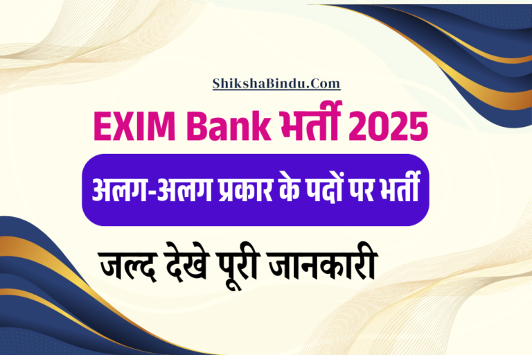 EXIM Bank Recruitment 2025: प्रबंधन प्रशिक्षु, उप प्रबंधक, मुख्य प्रबंधक के पदों पर भर्ती, जल्द देखे