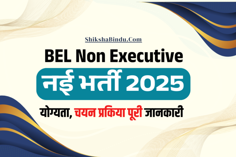 BEL Non Executive Vacancy 2025: 32 पदों पर भर्ती, ऑनलाइन आवेदन, योग्यता और पूरी जानकारी