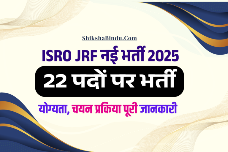 ISRO JRF Recruitment 2025: जूनियर रिसर्च फेलो और रिसर्च एसोसिएट पदों के लिए आवेदन करें