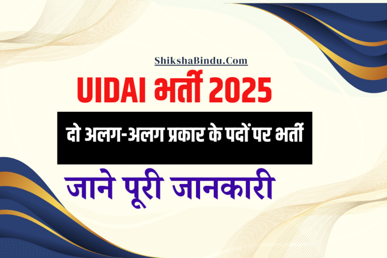 UIDAI Recruitment 2025: आधार में आई दो अलग-अलग प्रकार के पदों पर भर्ती, जल्द देखे