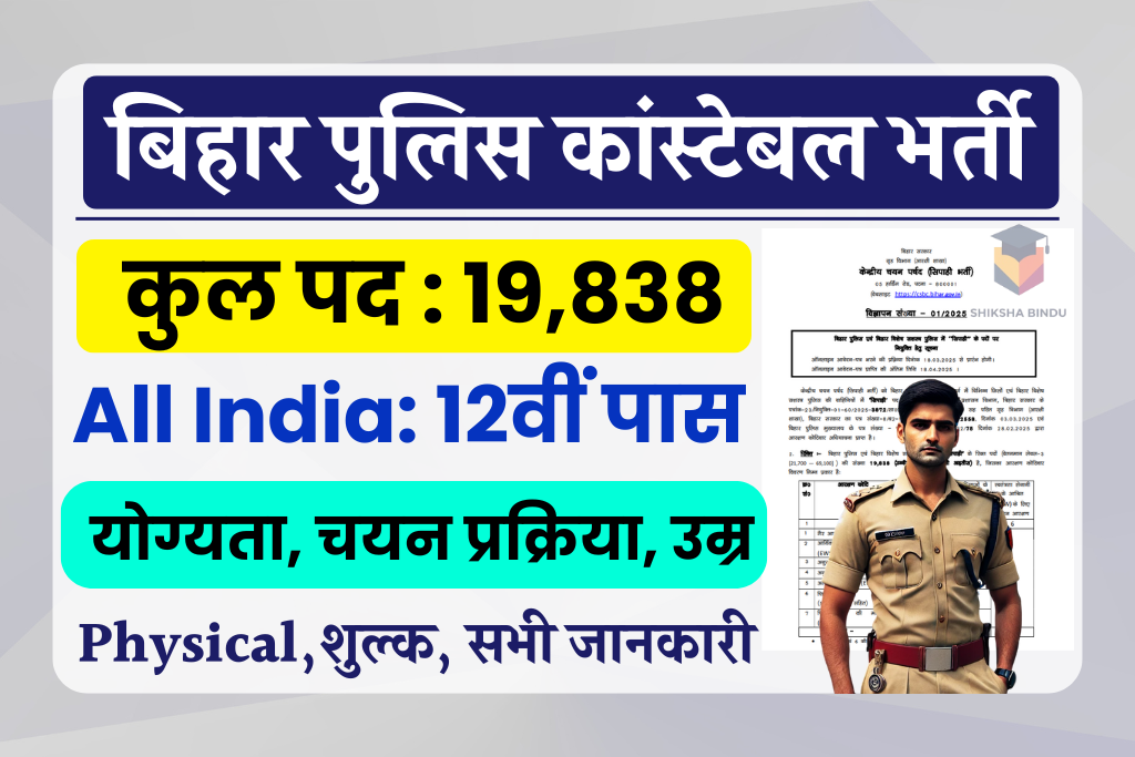 Bihar Police Constable Bharti 2025: बिहार पुलिस कांस्टेबल भर्ती 2025: 19838 पदों पर बंपर भर्ती- Full Details