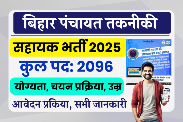 Bihar Panchayat Technical Assistant Bharti 2025: बिहार पंचायत तकनीकी सहायक भर्ती प्रक्रिया अंतिम चरण में, ऑनलाइन आवेदन जल्द शुरू-Full Details