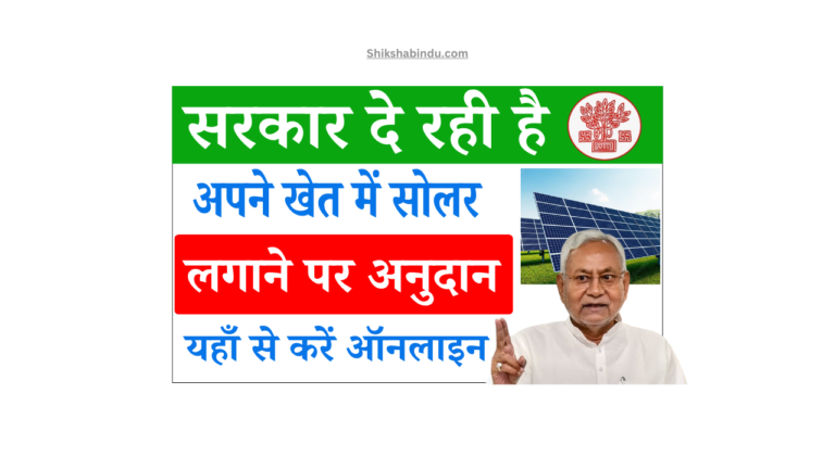 Bihar Kisan Solar Yojana 2025 Online Apply: सरकार दे रही सोलर लगाने पर अनुदान, यहाँ से करें ऑनलाइन आवेदन- Full Details