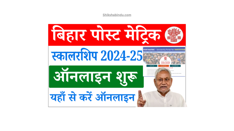 Bihar Post Matric Scholarship 2025 Apply Online: बिहार पोस्ट मैट्रिक स्कॉलरशिप 2024-25 ऑनलाइन दुबारा शुरू- Full Details