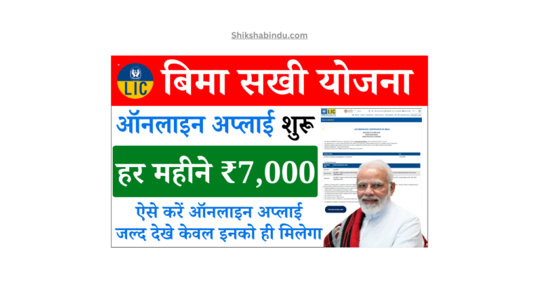Bima Sakhi Yojana Apply Online 2025: बीमा सखी योजना: ऑनलाइन शुरू, पाएं ₹7000 महीना- Full जानकारी
