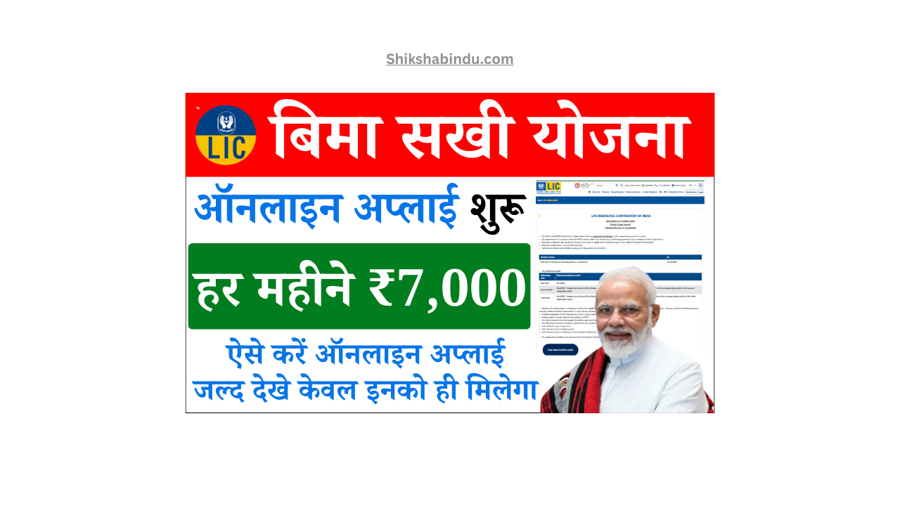 Bima Sakhi Yojana Apply Online 2025: बीमा सखी योजना: ऑनलाइन शुरू, पाएं ₹7000 महीना- Full जानकारी