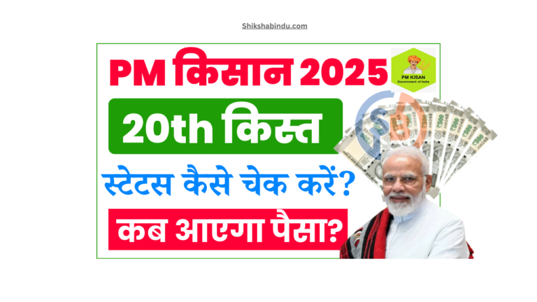 PM Kisan 20th Installment Date 2025: प्रधानमंत्री किसान सम्मान निधि योजना की 20वीं किस्त कब आएगी? पूरी जानकारी यहाँ देखें!