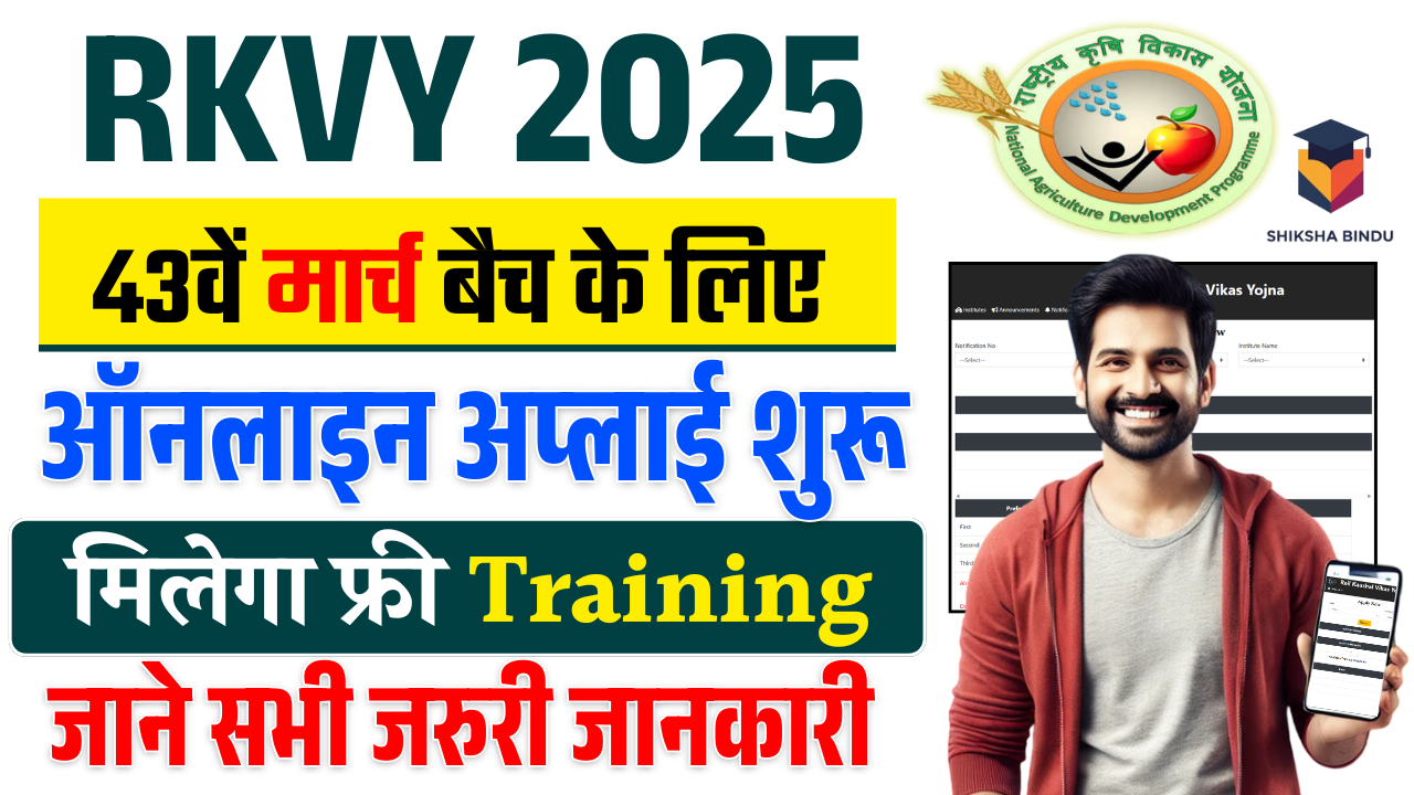 Rail Kaushal Vikas Yojana 2025 ऑनलाइन शुरू: रेल कौशल विकास योजना ऑनलाइन अप्लाई- Full Details