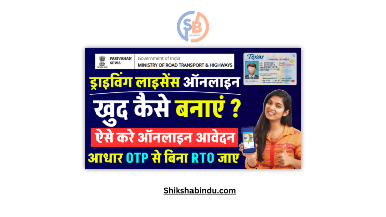 Driving License Apply Online 2025 in Hindi: ड्राइविंग लाइसेंस कैसे बनवाए ऑनलाइन खुद से- Full Details