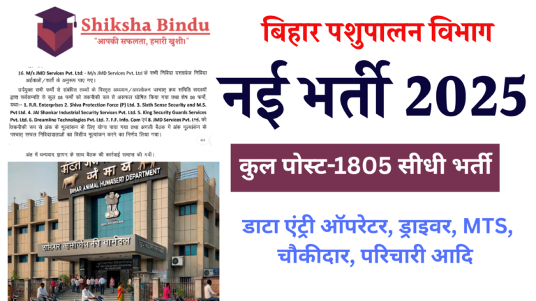 Bihar Pashupalan Vibhag Vacancy 2025: बिहार पशुपालन विभाग में 1805 पदों पर नई भर्ती – जल्द आवेदन करें!