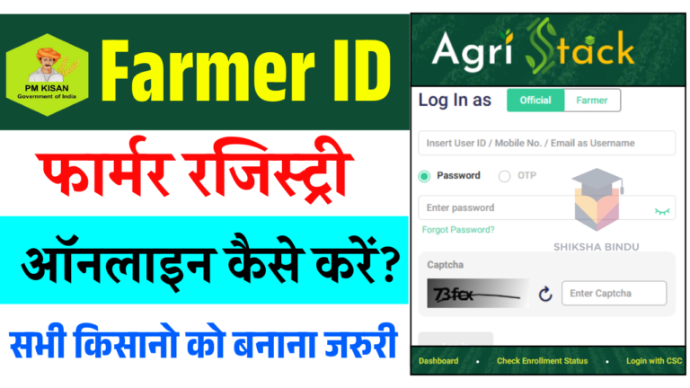 Farmer ID Registration 2025: फार्मर रजिस्ट्री ऑनलाइन कैसे करे? (किसानो के लिए आवश्यक)