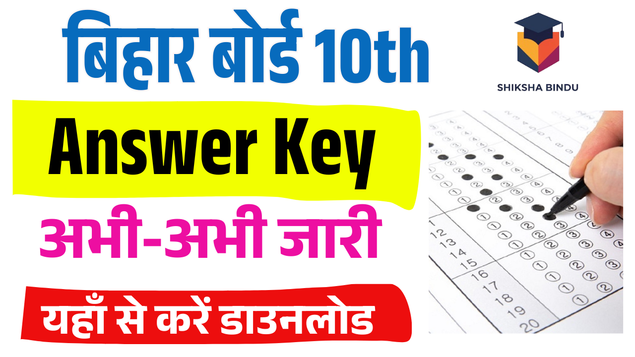 Bihar Board 10th Answer Key 2025: बिहार मैट्रिक Objective Answer Key 2025 Out- जल्द ऐसे करे डाउनलोड