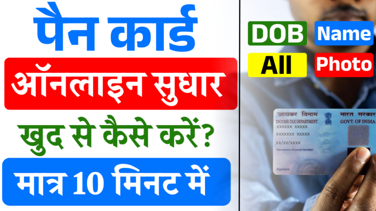 Pan Card Correction Online 2025: पैन कार्ड ऑनलाइन सुधार कैसे करें- Full Details