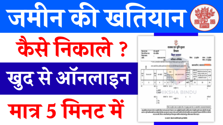 jamin ka khatiyan online kaise nikale: बिहार जमीन खतियान ऑनलाइन कैसे निकाले 2025- जाने Full Details