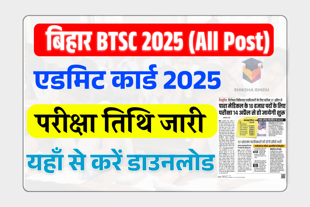 Bihar BTSC Admit Card 2025: Technician & Special Medical Exam Date (OUT)- जल्द देखे क्या है पूरी अपडेट