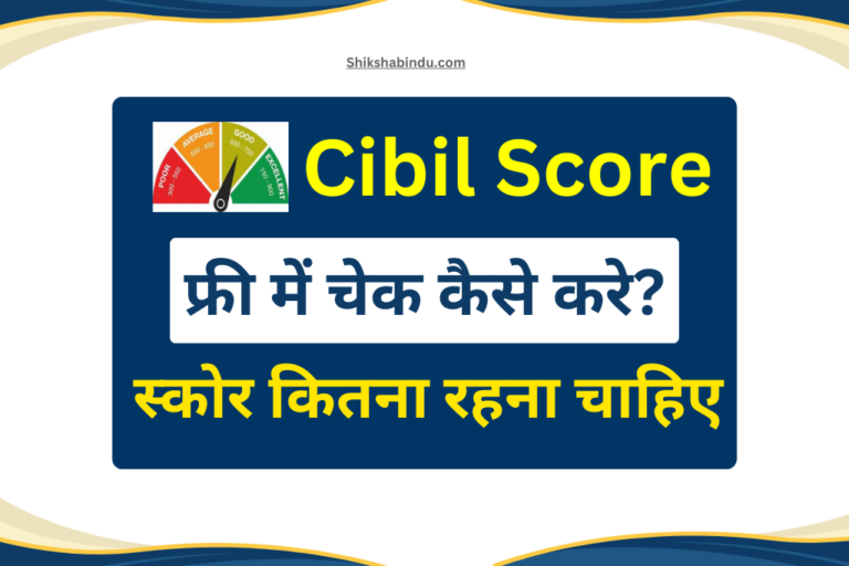 Cibil Score Check Free 2025: How to Check Free Cibil Score - फ्री में CIBIL स्कोर कैसे चेक करें? (घर बैठे ऑनलाइन तरीका)