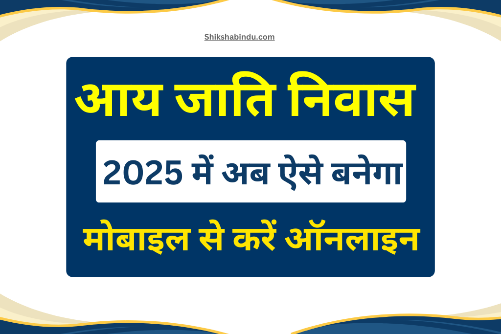 Aay Jati Niwas Online Apply 2025: आय जाति निवास प्रमाण पत्र 2025 कैसे बनवाएं- जाने आवेदन प्रक्रिया- Full Details