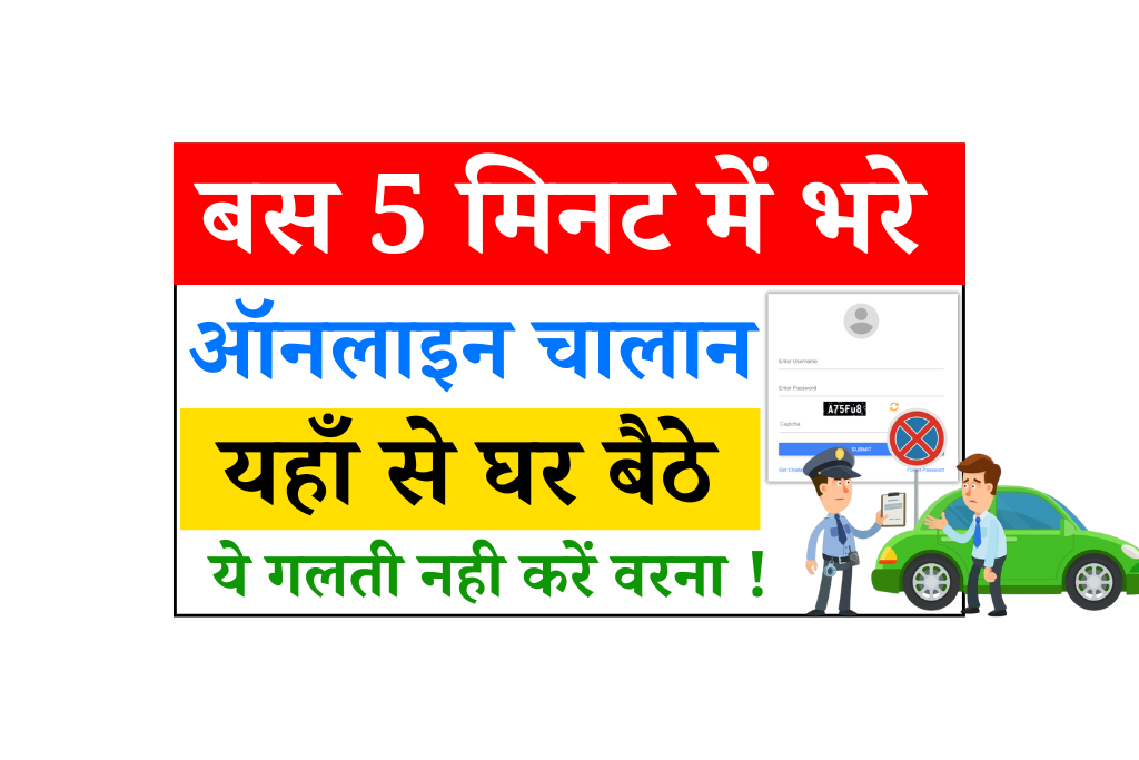 Online Challan jama kaise kare 2025: ऑनलाइन चालान कैसे भरें- 5 मिनट में भुगतान करें- Full Details