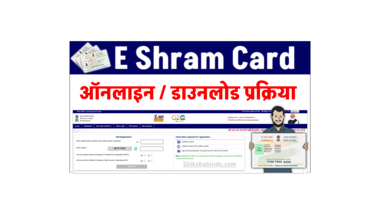E Shram Card Online Apply 2025: E Shram Card Registration: Download और ऑनलाइन आवेदन प्रक्रिया- Full Details