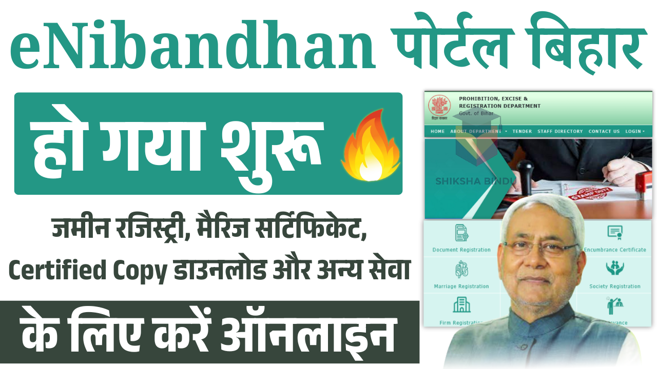 Bihar eNibandhan Portal 2025: जमीन रजिस्ट्री, मैरिज सर्टिफिकेट, Certified Copy डाउनलोड और अन्य सेवा ऑनलाइन आवेदन करें