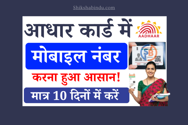 Aadhar Card Me Mobile Number kaise Jode 2025: आधार कार्ड में मोबाइल नंबर कैसे जोड़ें- Step by Step Full Details
