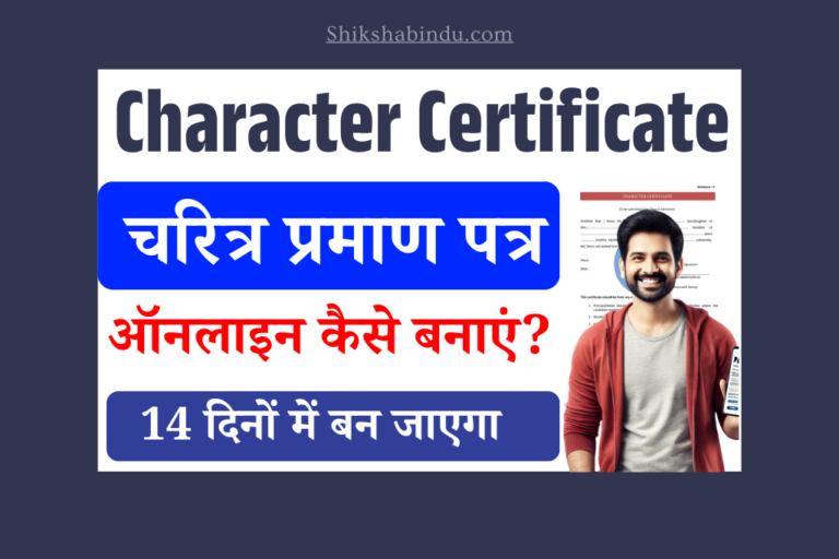 Bihar Character Certificate Apply Online 2025: बिहार चरित्र प्रमाण पत्र ऑनलाइन कैसे बनाएं- घर बैठे- Full Details