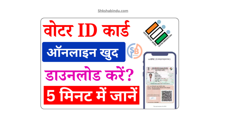 Voter ID Card Download 2025: वोटर कार्ड ऑनलाइन डाउनलोड कैसे करें- Full Details