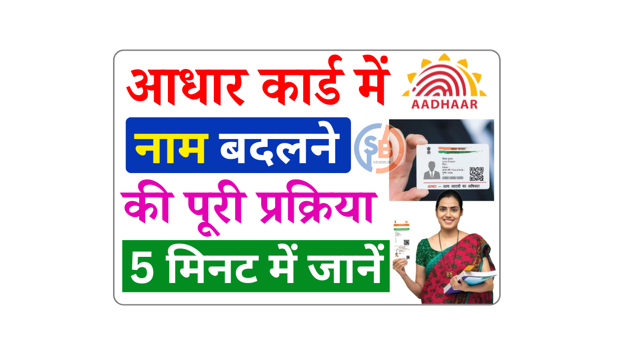Aadhar Card Me Name Change kaise kare 2025: आधार कार्ड में नाम चेंज कैसे करें? 2025 का आसान तरीका- Full Details