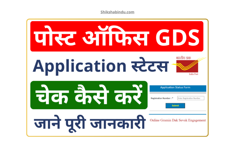 Post Office GDS Application Status Check 2025: इडिया पोस्ट ऑफिस GDS एप्लीकेशन स्टेटस चेक कैसे करे- Full Details