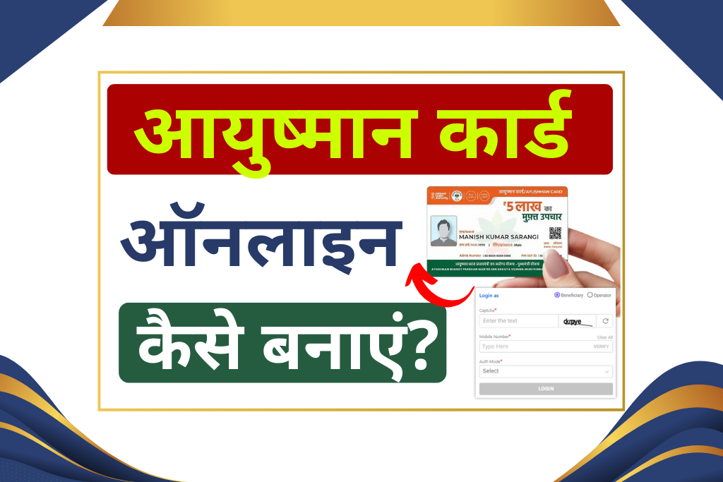 Ayushman Card Apply Online 2025: आयुष्मान कार्ड ऑनलाइन बनवाने की आसान प्रक्रिया- Full Details