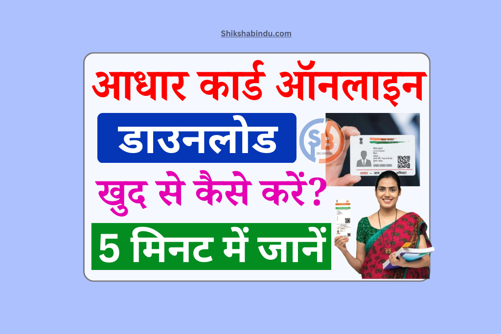 Aadhar Card Download Online 2025: आधार कार्ड ऑनलाइन डाउनलोड कैसे करें- बस 2 मिनट में- Full Details