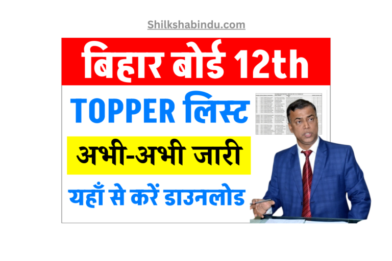 Bihar Board 12th Toppers List 2025 OUT: बिहार बोर्ड 12वीं टॉपर लिस्ट जारी- यहाँ से करें डाउनलोड (List Out)