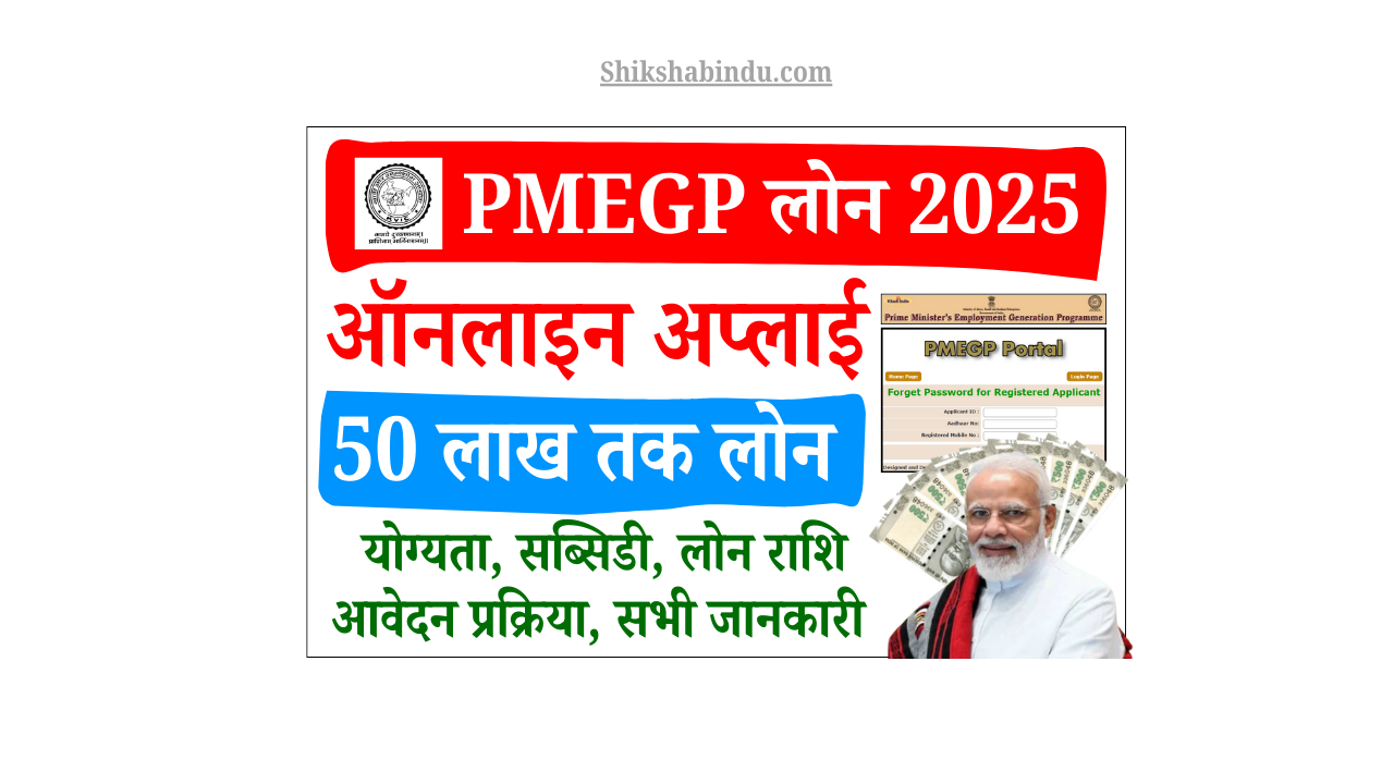 PMEGP Loan Apply Online 2025: PMEGP लोन योजना करें ऑनलाइन और पाए 50 लाख तक लोन, जाने Full जानकारी