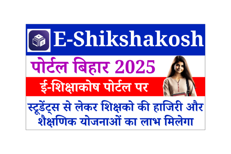 E-Shikshakosh Bihar 2025: Bihar E-Shikshakosh Portal: हाजिरी, शैक्षणिक योजनाओं का लाभ ई-शिक्षाकोष पोर्टल पर