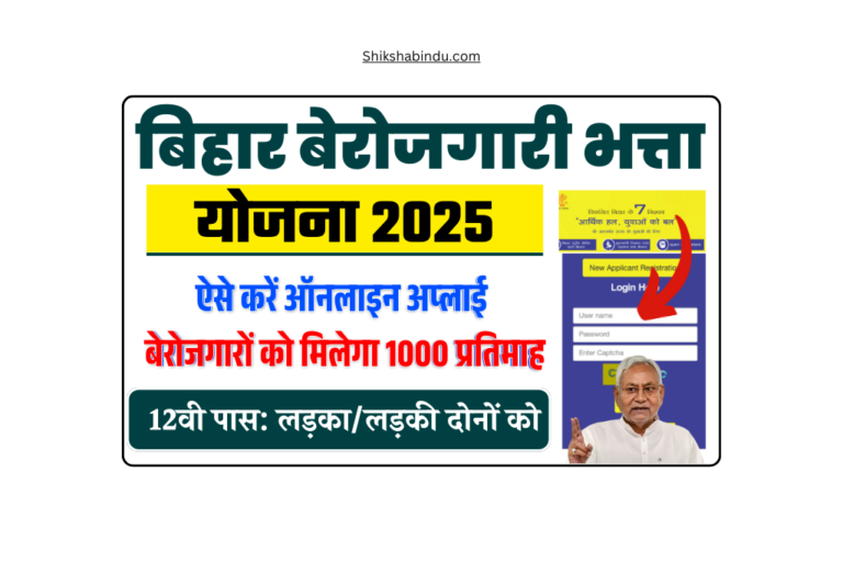Bihar Berojgari Bhatta Yojana 2025 Apply Online: बिहार बेरोजगारी भत्ता ₹1000 महीना ऑनलाइन आवेदन- Full Details