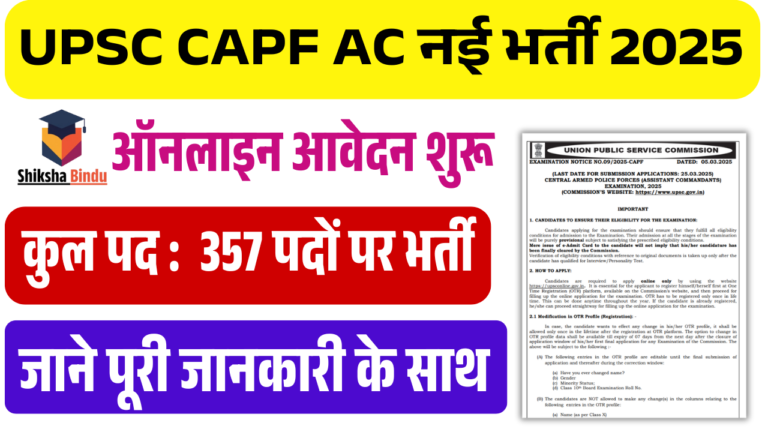 UPSC CAPF AC Recruitment 2025: 357 पदों पर भर्ती, ऑनलाइन आवेदन, योग्यता और पूरी जानकारी
