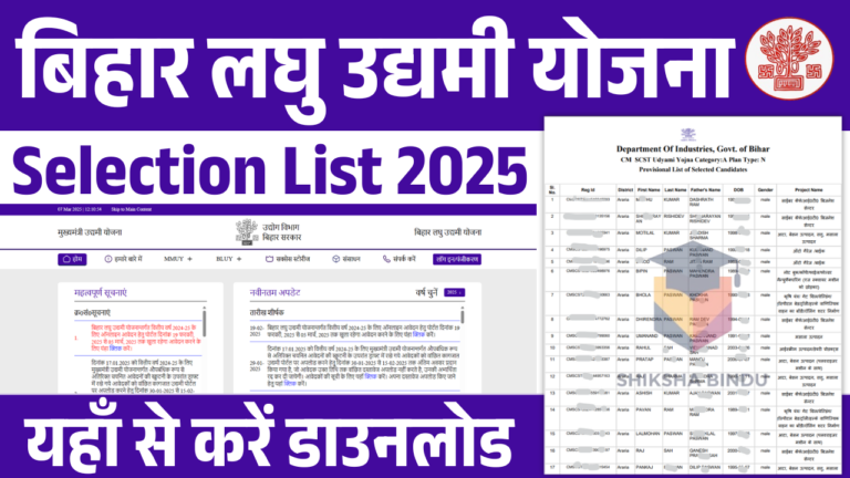 Bihar Laghu Udyami Yojana Selection List 2025: बिहार उद्यमी योजना चयन सूचि, यहाँ से करें डाउनलोड (आज होगा जारी)