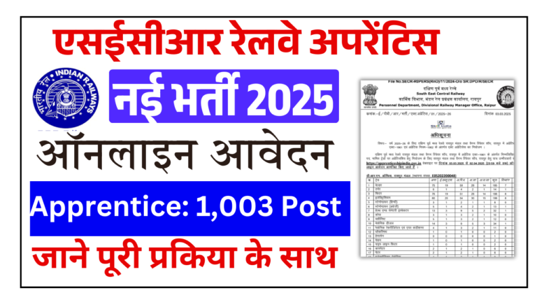 SECR Railway Apprentices Recruitment 2025- 1,003 पदों के लिए ऑनलाइन आवेदन करें