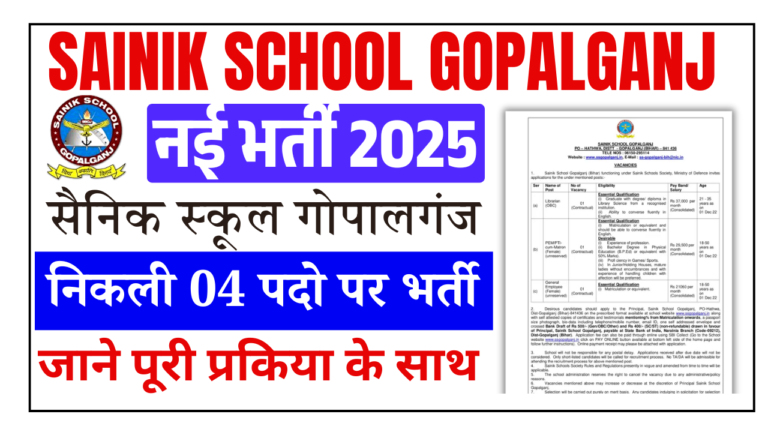 Sainik School Gopalganj New Recruitment 2025: सैनिक स्कूल गोपालगंज में निकली विभिन्न पदों के लिए नई भर्ती