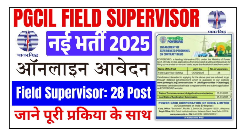 PGCIL Field Supervisor Recruitment 2025: PGCIL में निकली फील्ड सुपरवाइजर में नई भर्ती जल्दी देखे