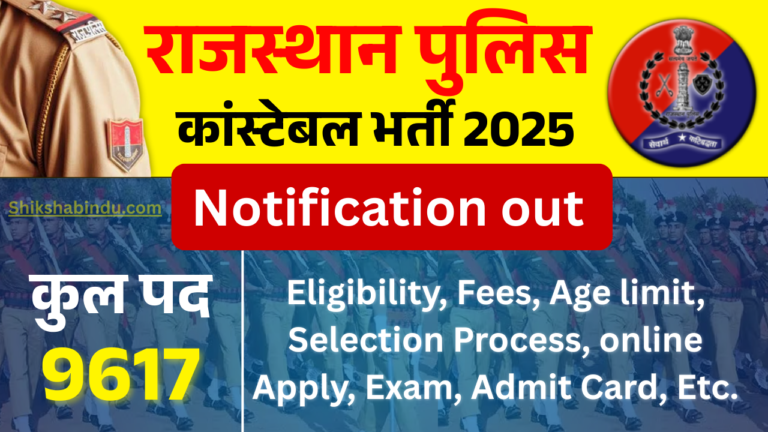 Rajasthan Police Constable Recruitment 2025 Apply Online (Soon) 9617 Posts: Eligibility, Fees, Full Details