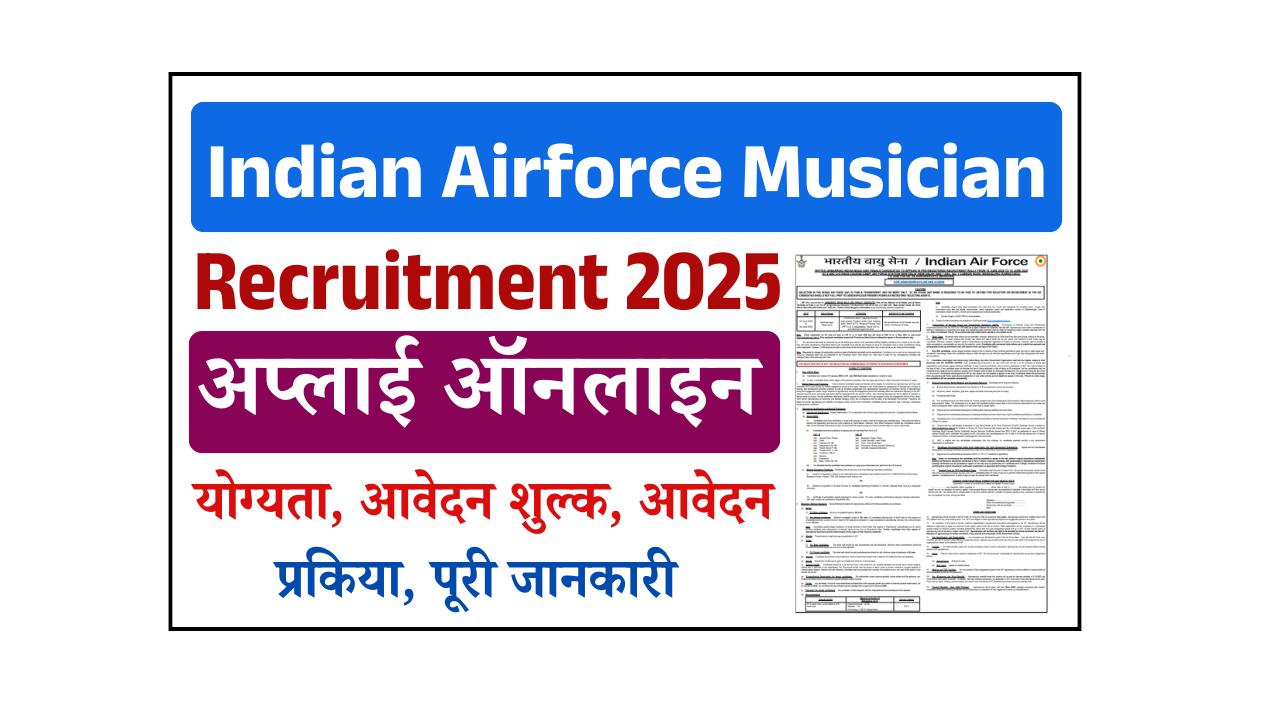 Indian Airforce Musician Recruitment 2025: (Soon) Agniveervayu (Musician) के पदों पर भर्ती, जल्द देखे